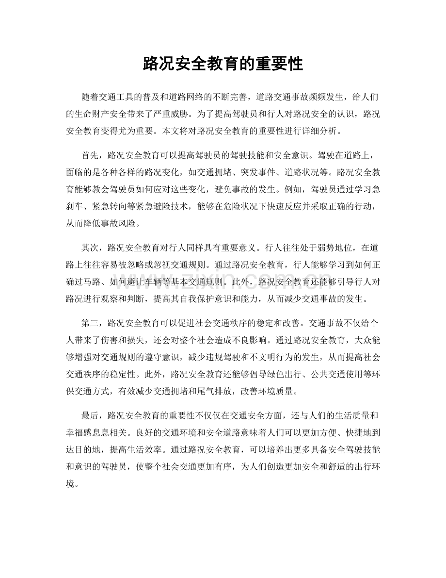 路况安全教育的重要性.docx_第1页