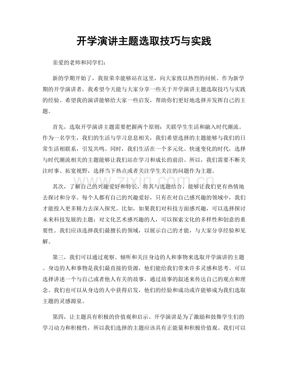 开学演讲主题选取技巧与实践.docx_第1页