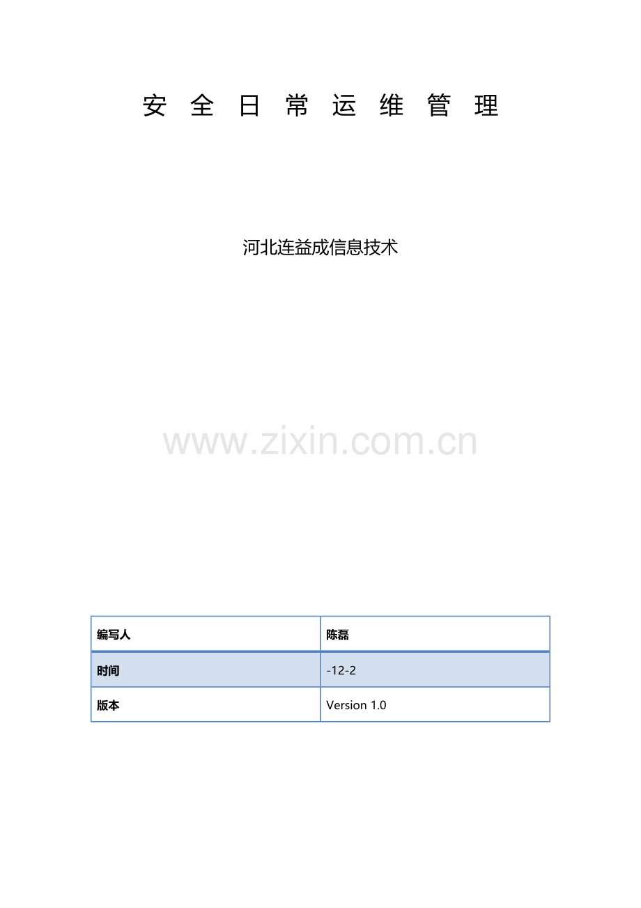 服务器日常安全运维管理基础手册.docx_第1页