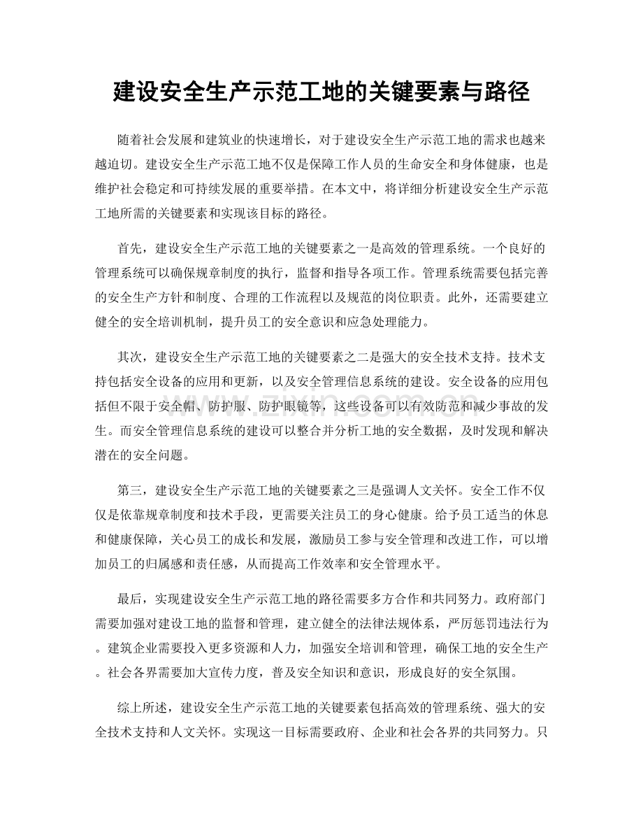 建设安全生产示范工地的关键要素与路径.docx_第1页