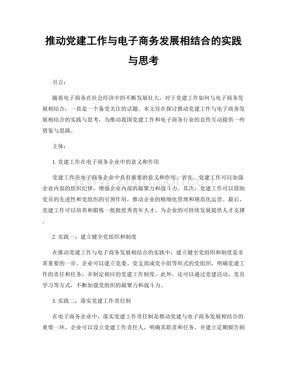 推动党建工作与电子商务发展相结合的实践与思考.docx_第1页