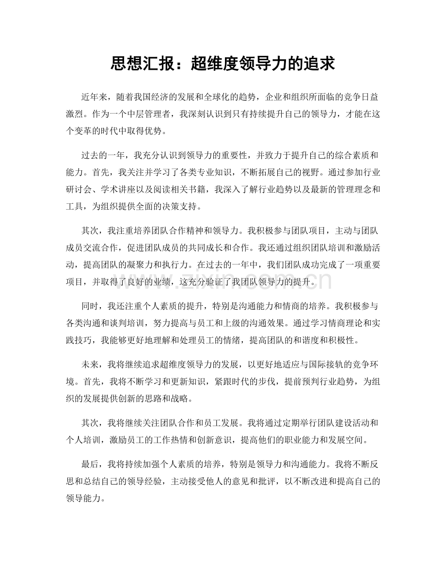 思想汇报：超维度领导力的追求.docx_第1页