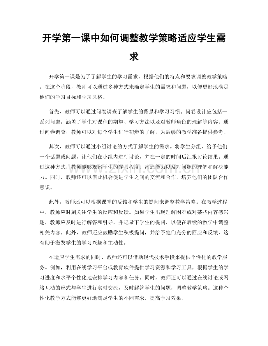 开学第一课中如何调整教学策略适应学生需求.docx_第1页