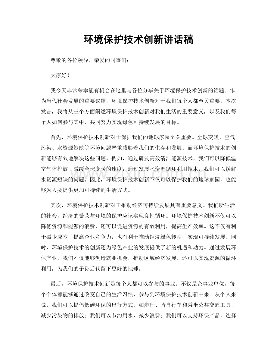 环境保护技术创新讲话稿.docx_第1页