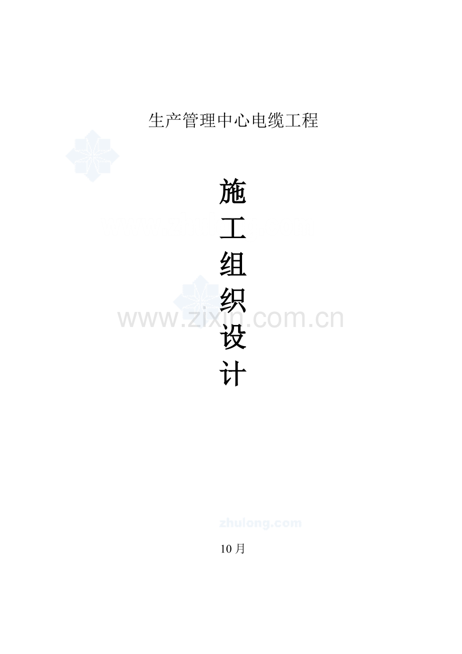 生产管理中心电缆工程施工组织设计范本样本.doc_第1页