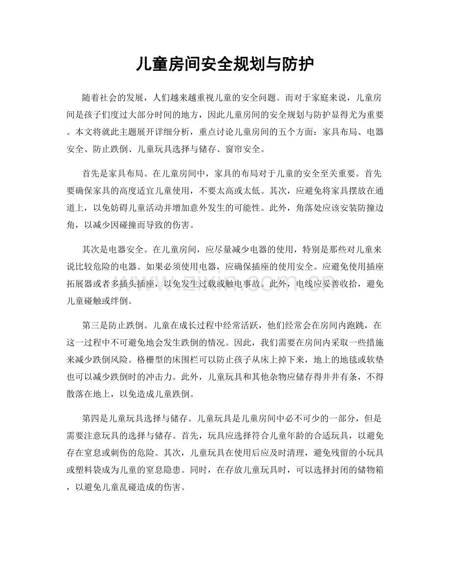 儿童房间安全规划与防护.docx_第1页