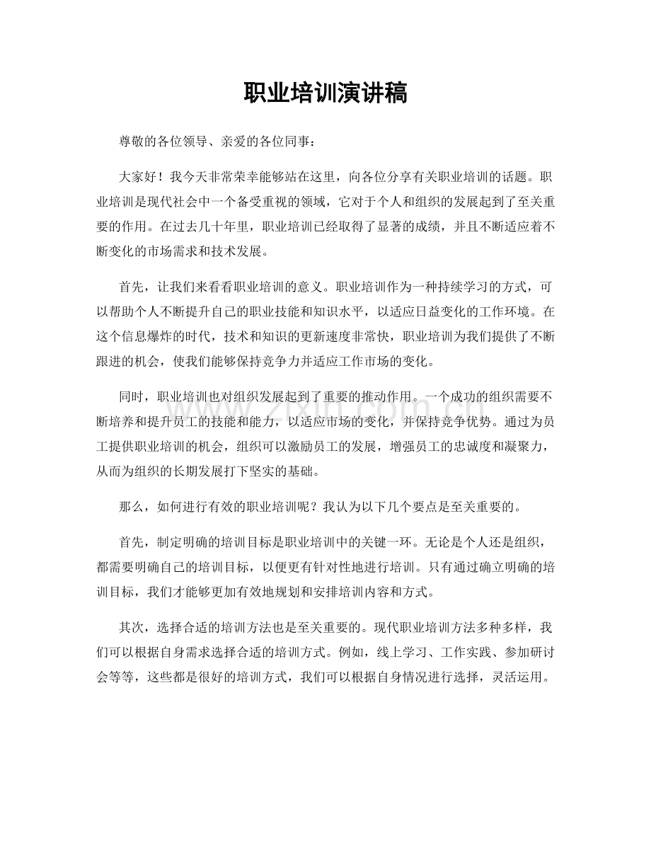 职业培训演讲稿.docx_第1页