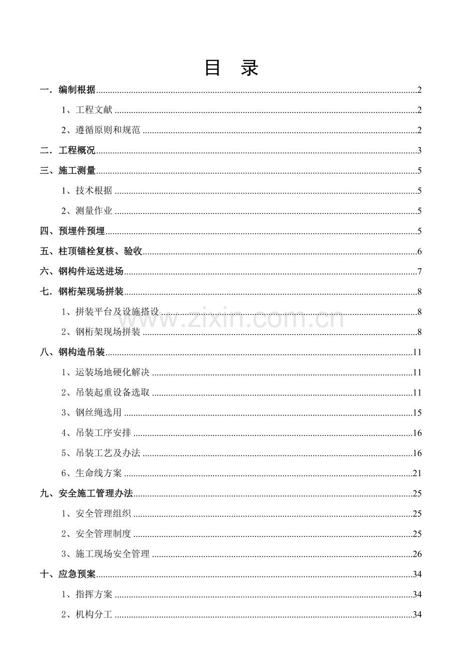 新版钢结构桁架吊装安装专项综合项目施工专项方案.doc_第3页