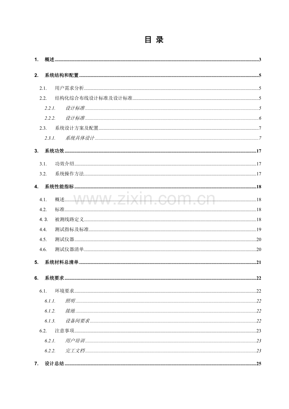 综合布线专业系统设计专项方案.doc_第2页