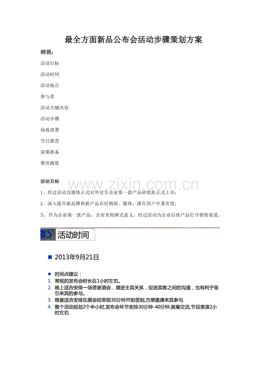 新品发布会活动综合流程专项策划专业方案.doc_第1页