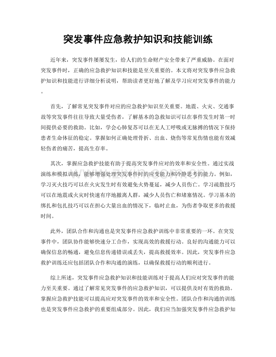 突发事件应急救护知识和技能训练.docx_第1页