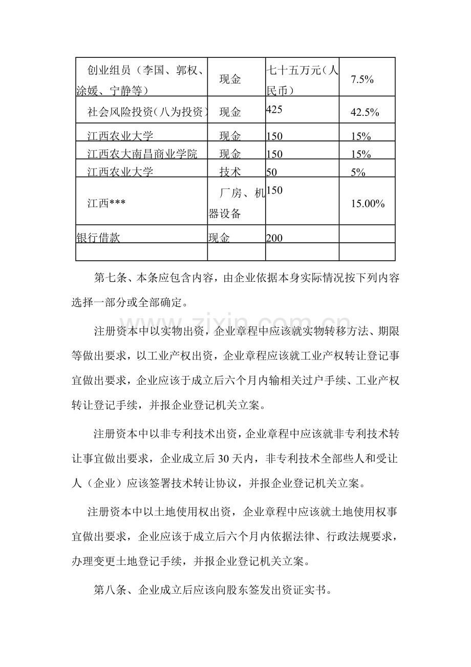 绿色科技有限责任公司章程样本.doc_第2页