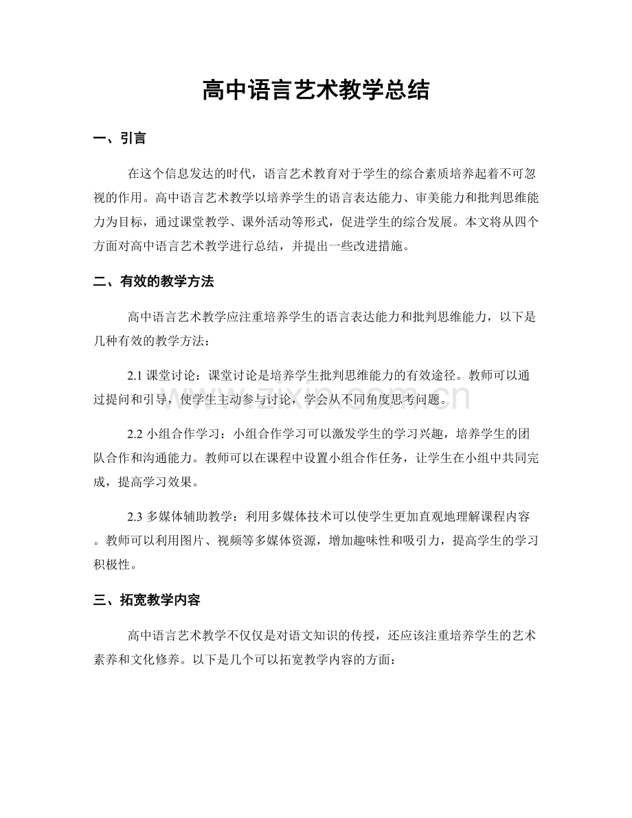 高中语言艺术教学总结.docx_第1页