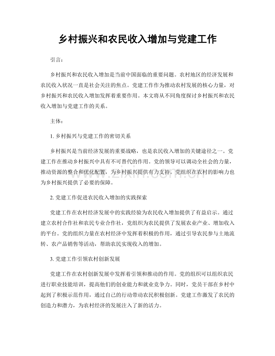 乡村振兴和农民收入增加与党建工作.docx_第1页