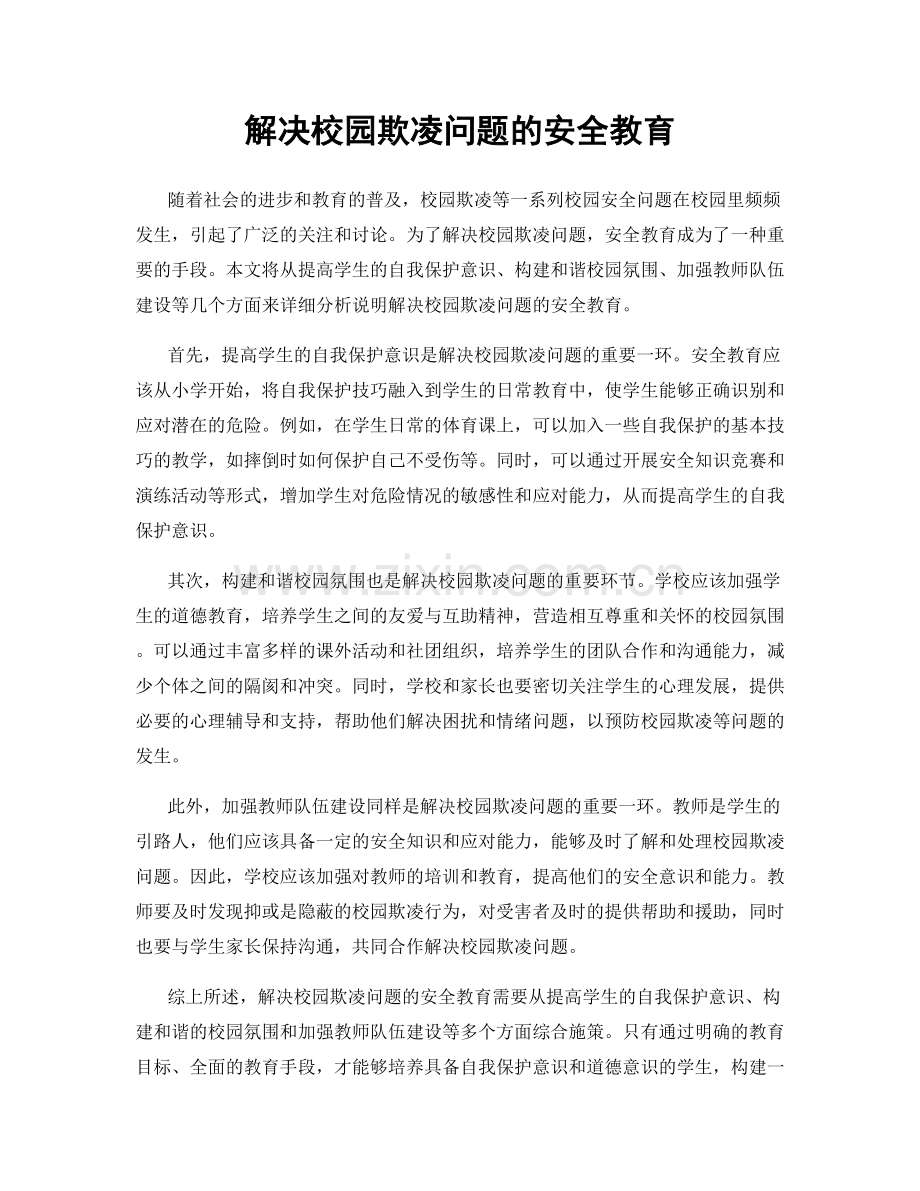 解决校园欺凌问题的安全教育.docx_第1页