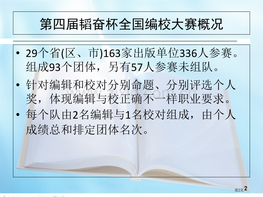 第四届编校大赛试题和答案含编辑校对省公共课一等奖全国赛课获奖课件.pptx_第2页