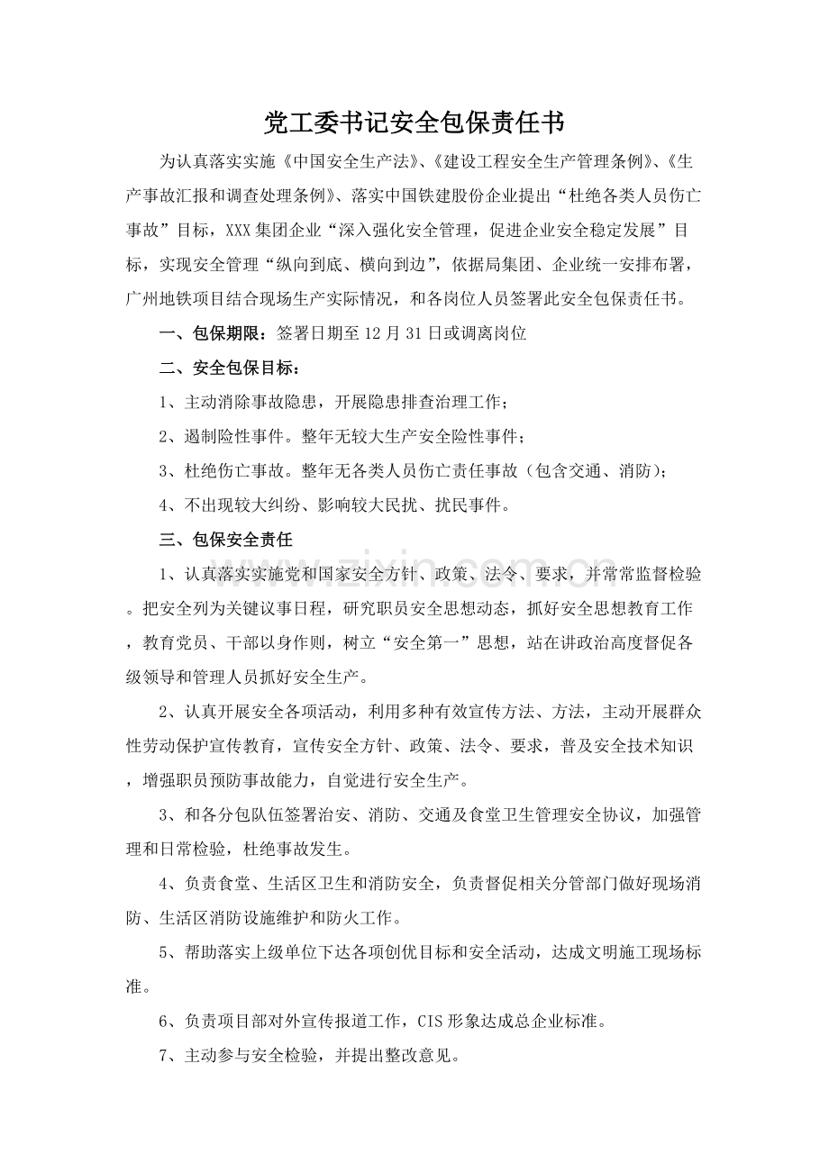 集团安全包保责任书模板.docx_第1页