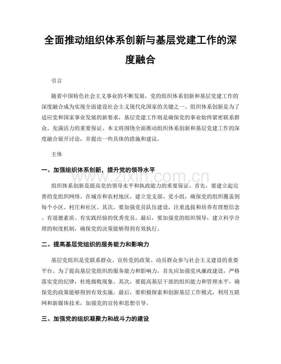 全面推动组织体系创新与基层党建工作的深度融合.docx_第1页