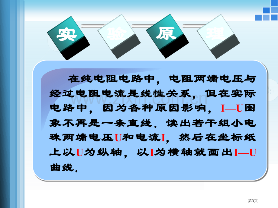 测小灯泡伏安特性曲线市公开课一等奖百校联赛获奖课件.pptx_第3页