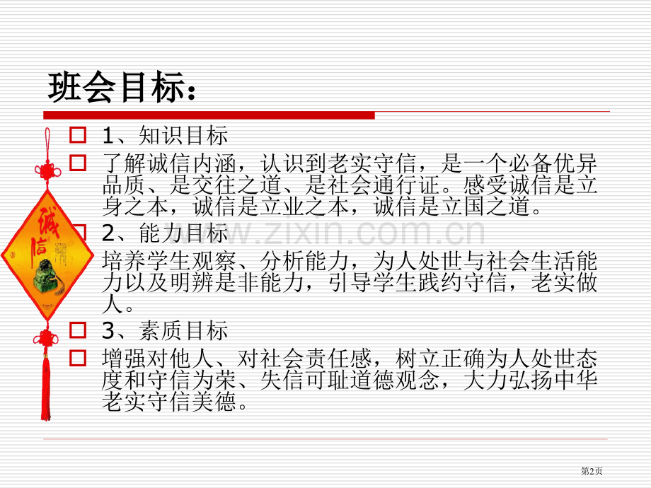 诚信教育主题班会幻灯片省公共课一等奖全国赛课获奖课件.pptx_第2页