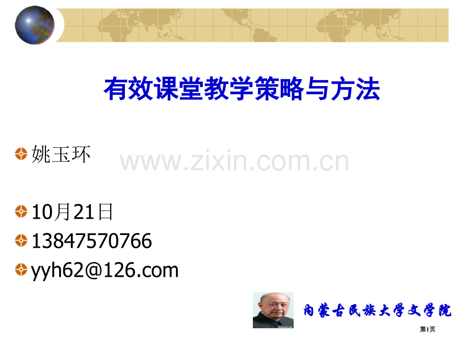 有效课堂教学策略和方法省公共课一等奖全国赛课获奖课件.pptx_第1页