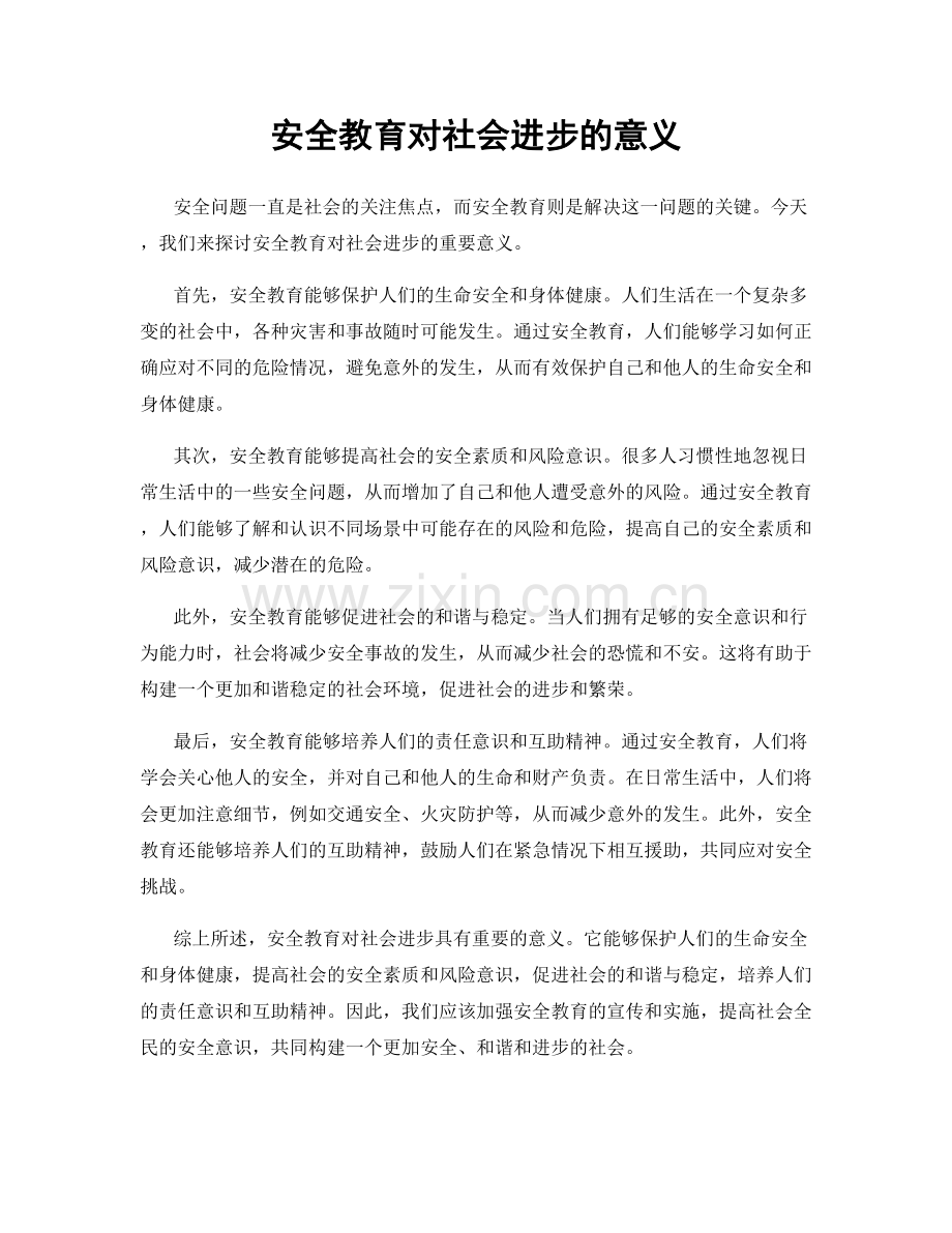 安全教育对社会进步的意义.docx_第1页