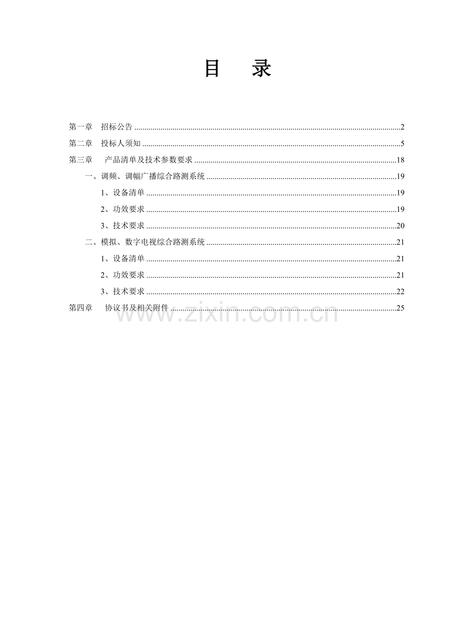 省广电局设备购置招标文件模板.doc_第2页