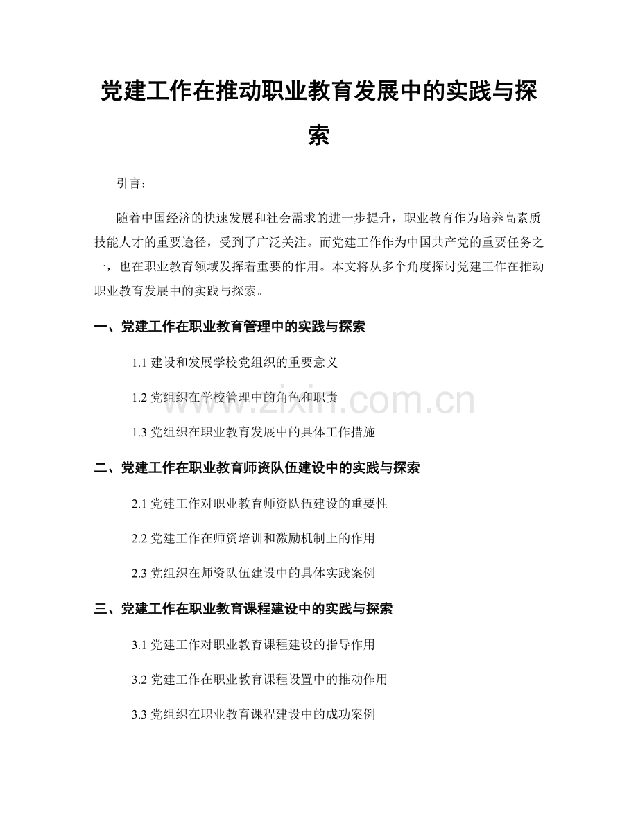 党建工作在推动职业教育发展中的实践与探索.docx_第1页