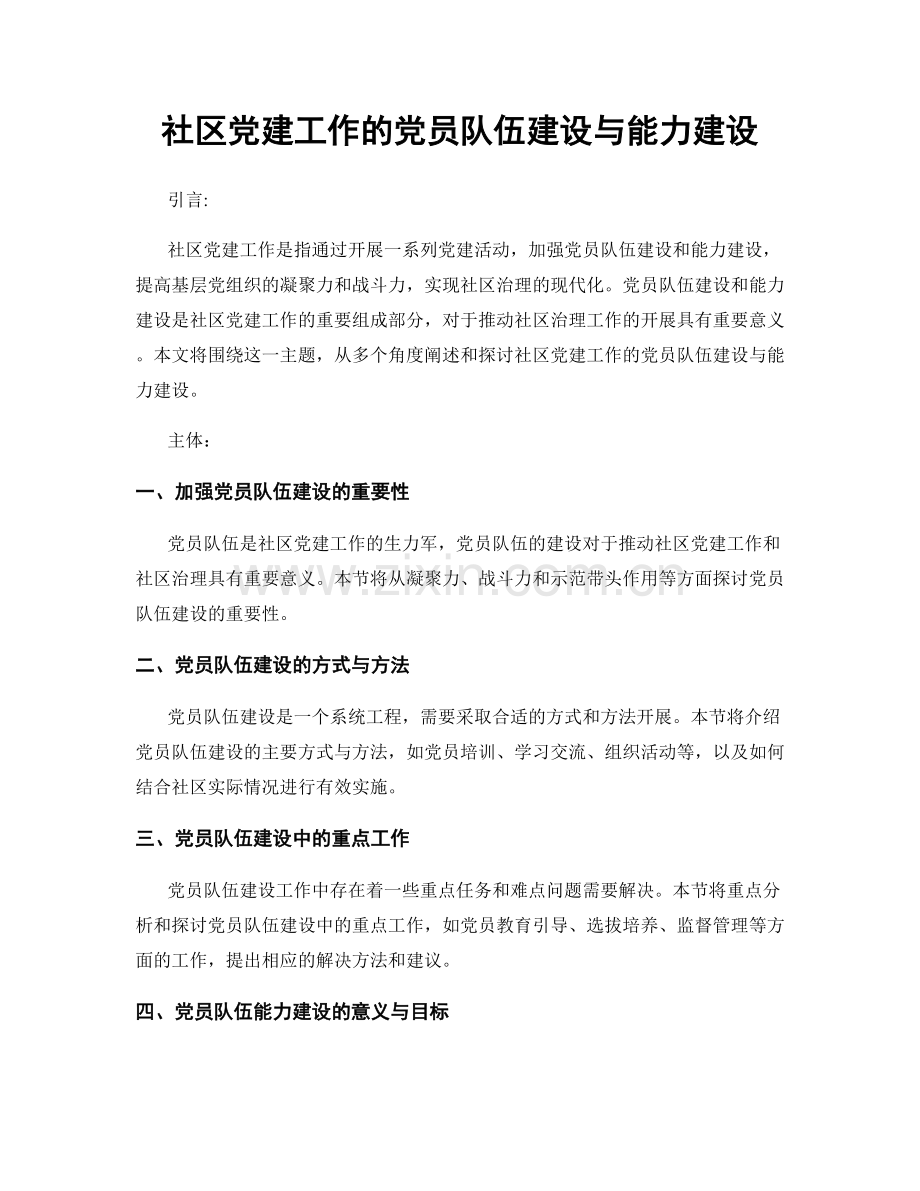 社区党建工作的党员队伍建设与能力建设.docx_第1页