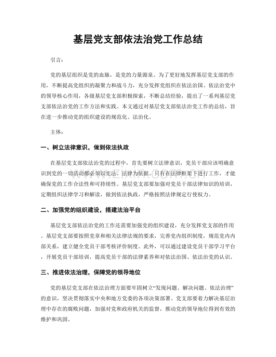 基层党支部依法治党工作总结.docx_第1页