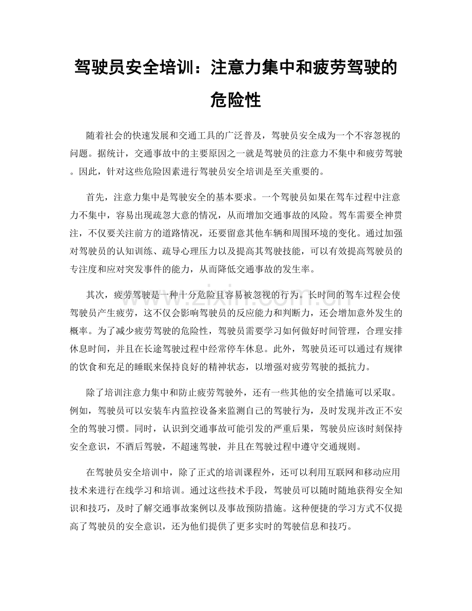 驾驶员安全培训：注意力集中和疲劳驾驶的危险性.docx_第1页