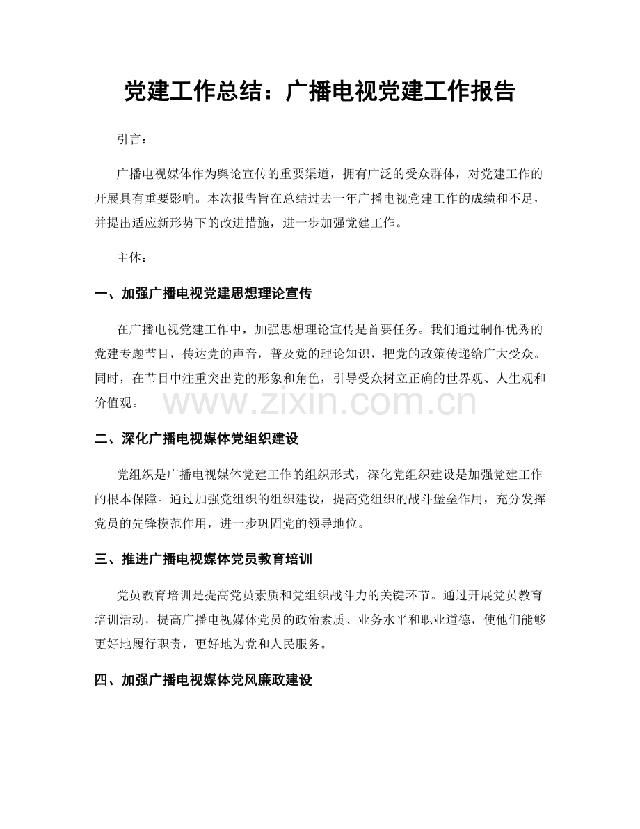 党建工作总结：广播电视党建工作报告.docx_第1页