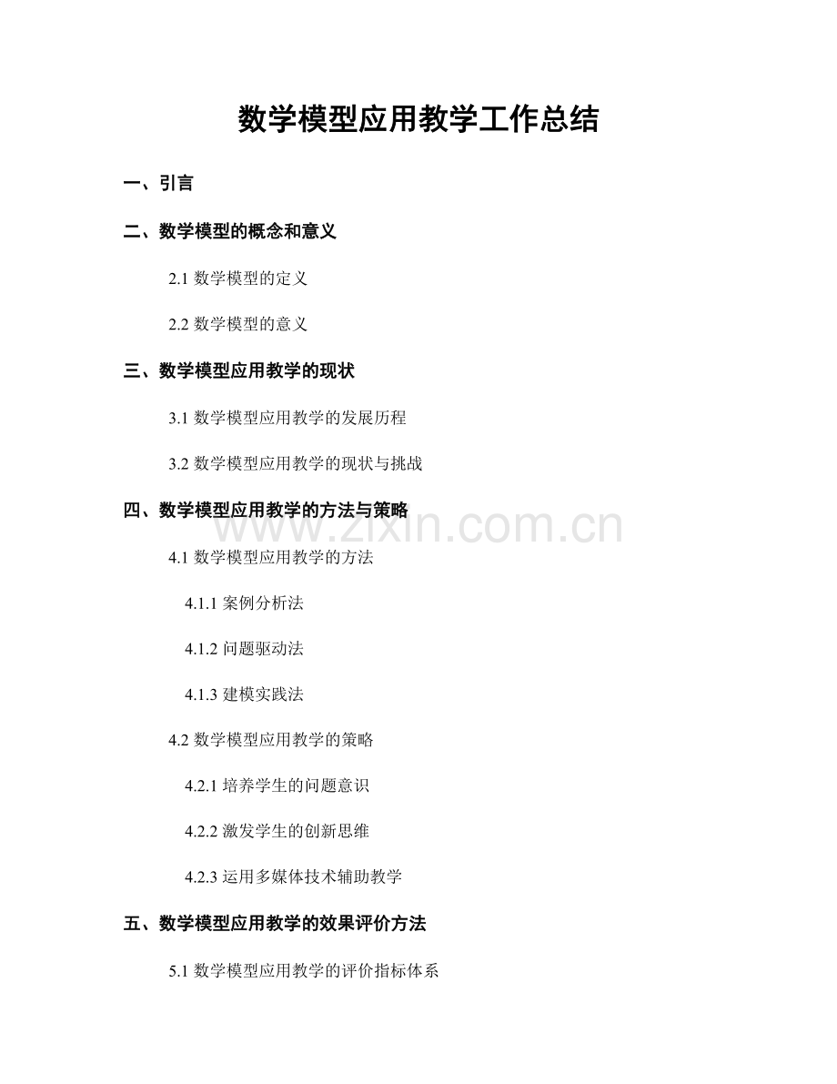 数学模型应用教学工作总结.docx_第1页