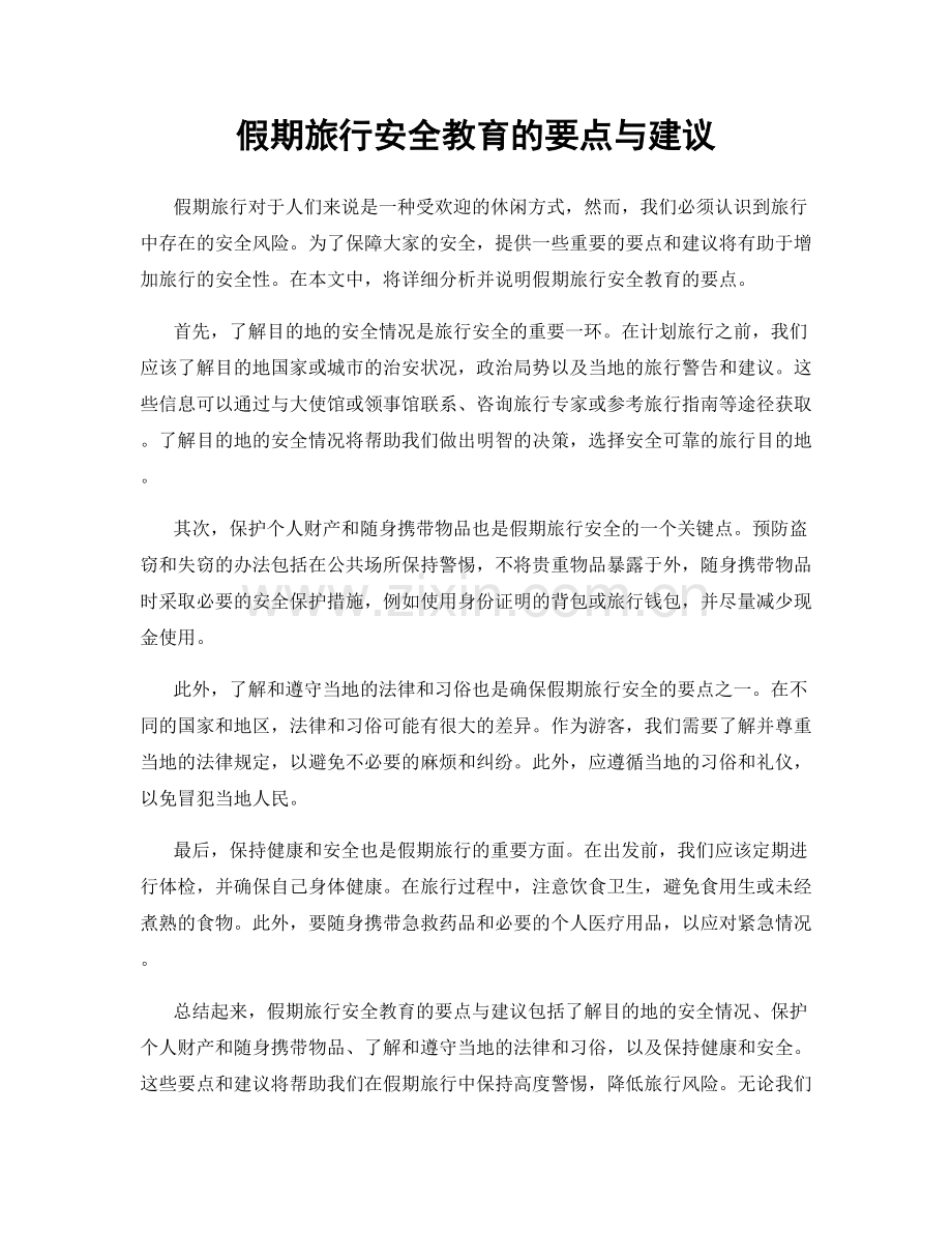 假期旅行安全教育的要点与建议.docx_第1页