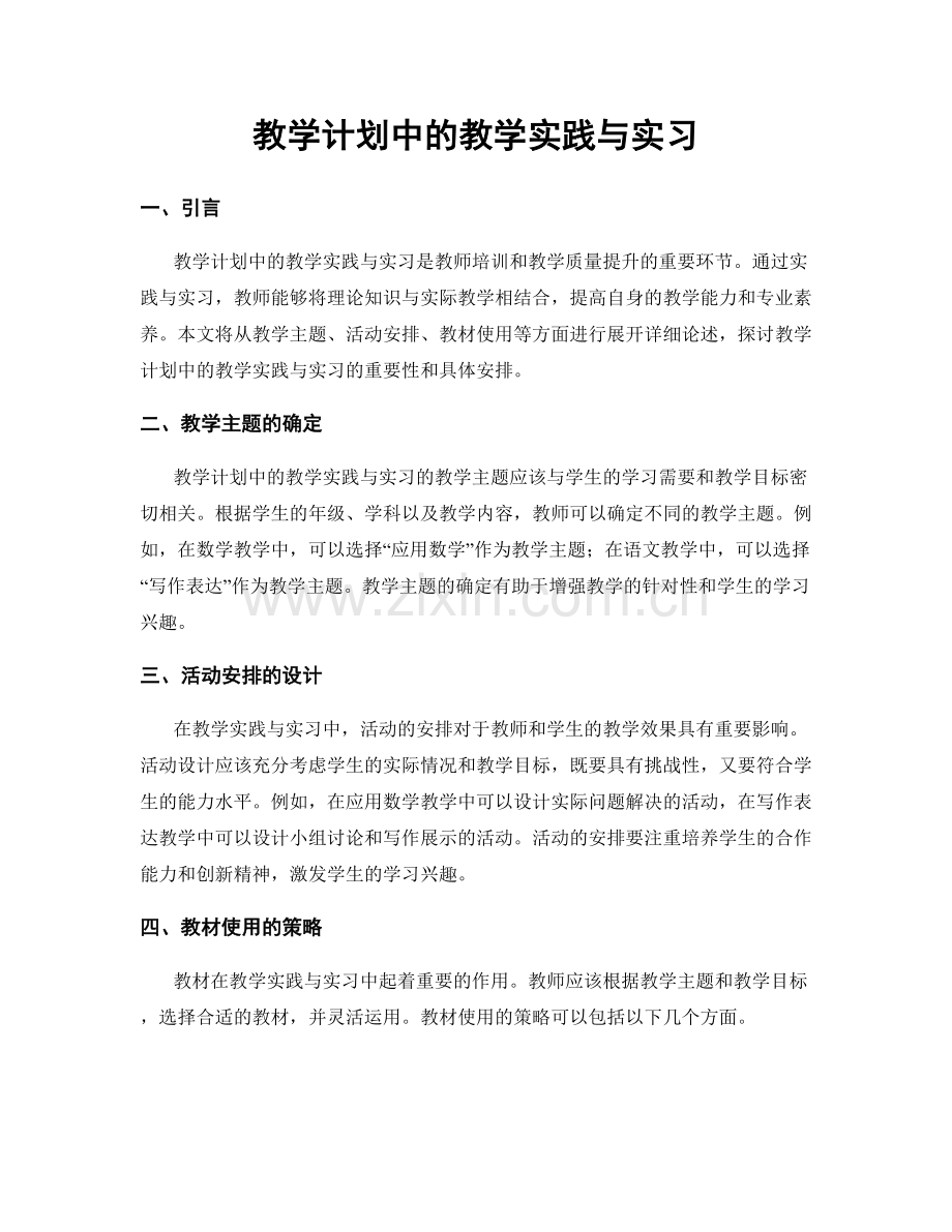 教学计划中的教学实践与实习.docx_第1页