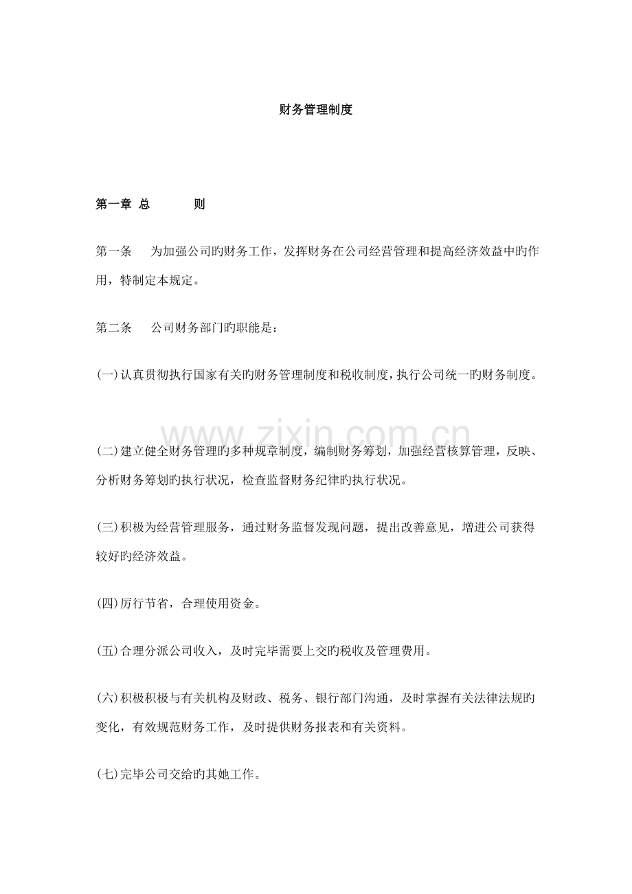 现代企业财务管理新版制度模板.docx_第1页