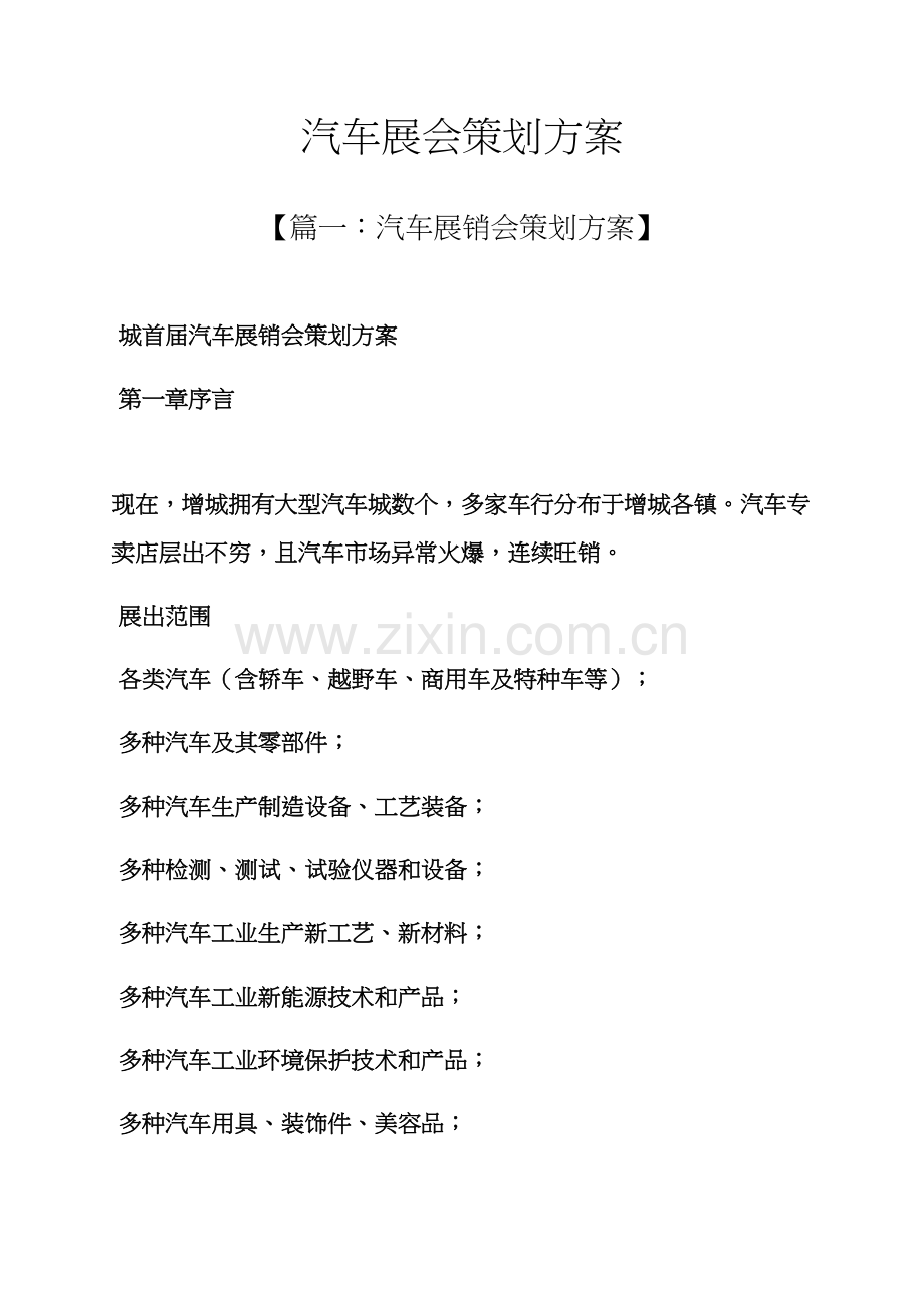 汽车展会专业策划专项方案.docx_第1页