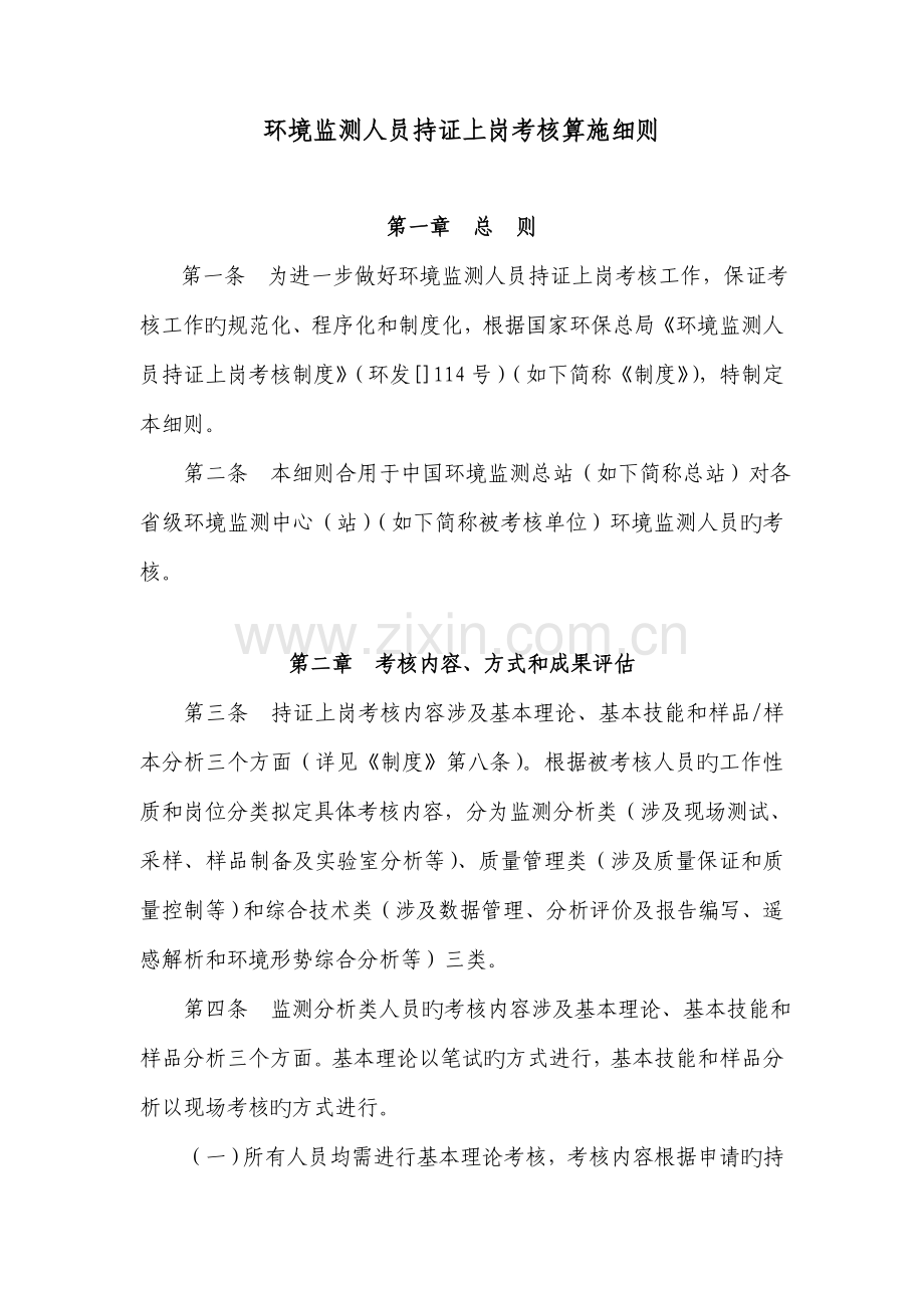 环境监测人员持证上岗考核实施标准细则.docx_第1页