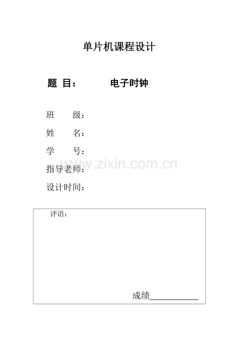 电子时钟专业课程设计.doc_第1页