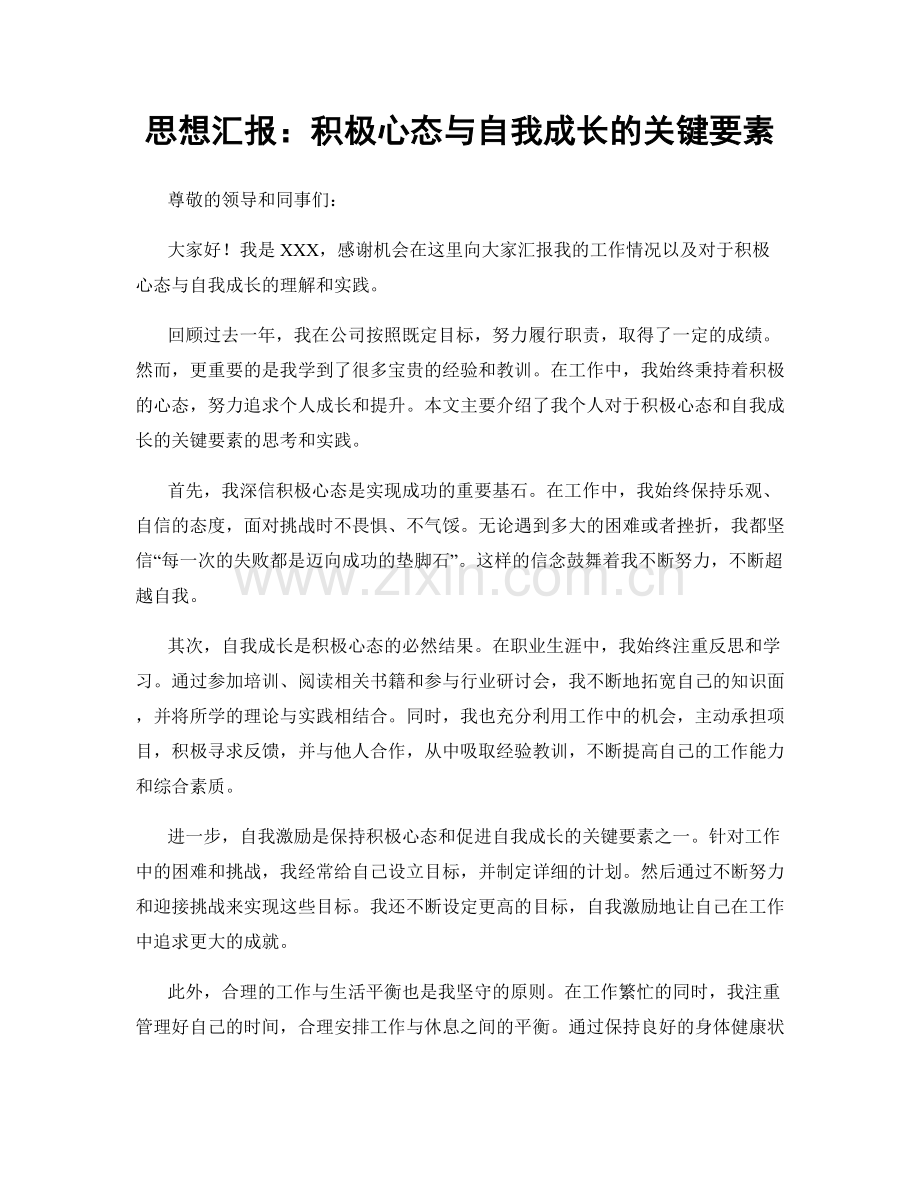 思想汇报：积极心态与自我成长的关键要素.docx_第1页