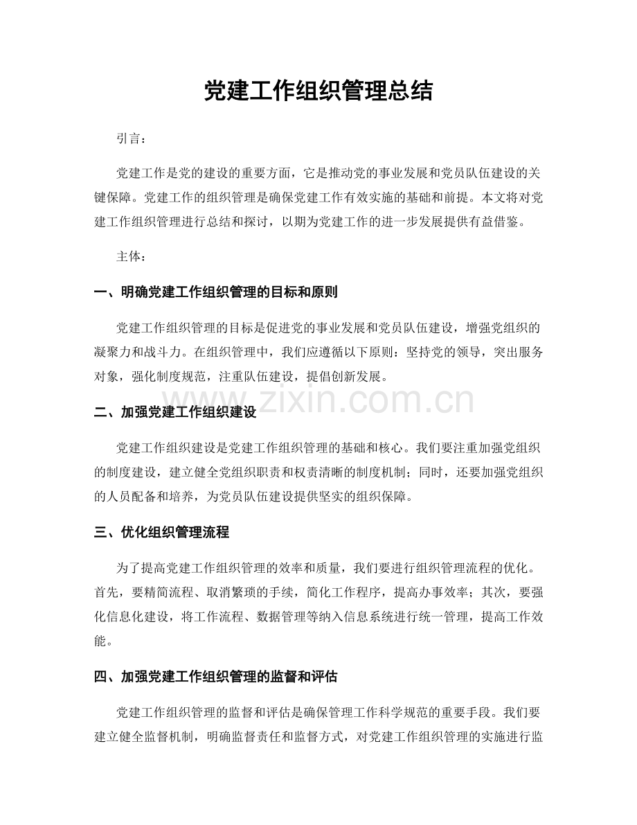 党建工作组织管理总结.docx_第1页