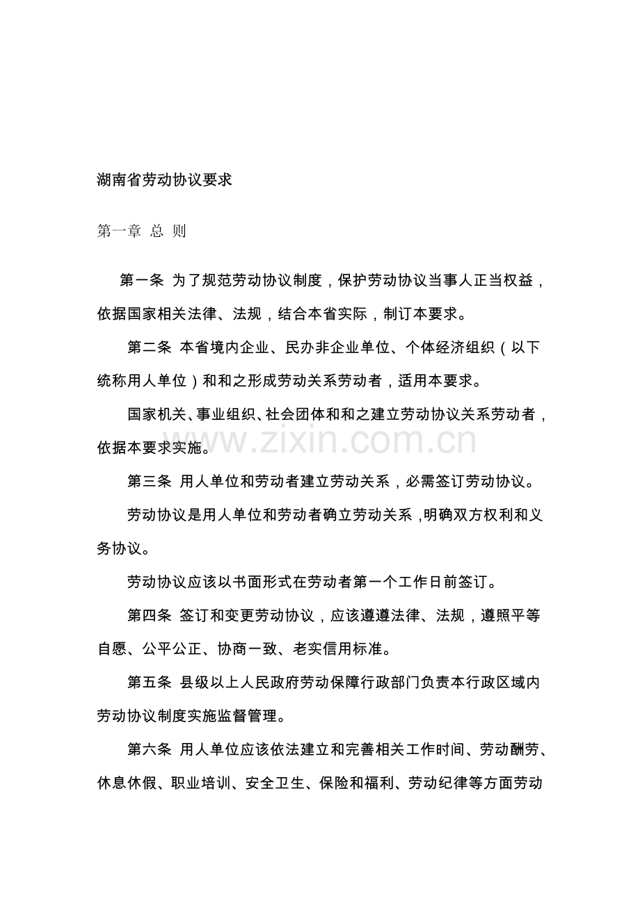 湖南省劳动合同管理规定样本.doc_第1页