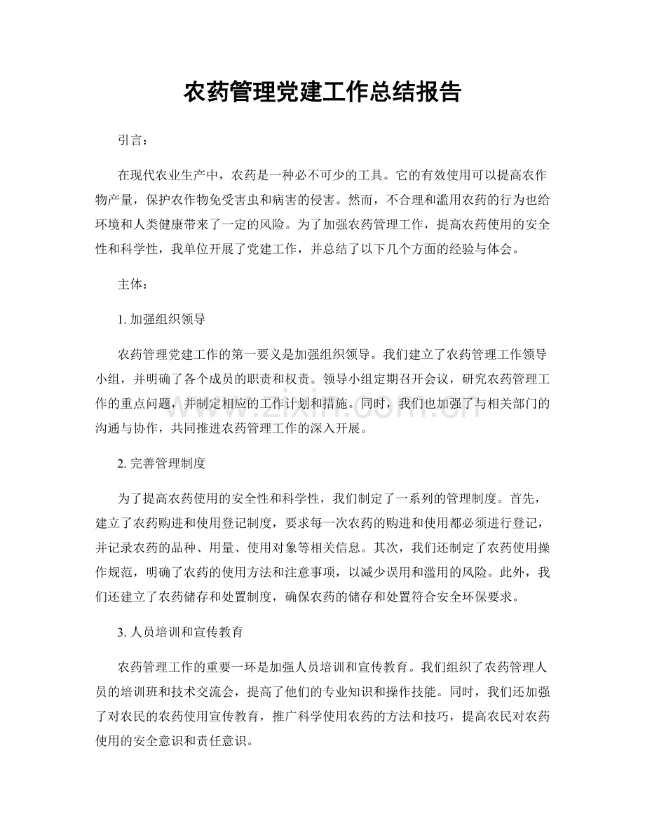 农药管理党建工作总结报告.docx_第1页