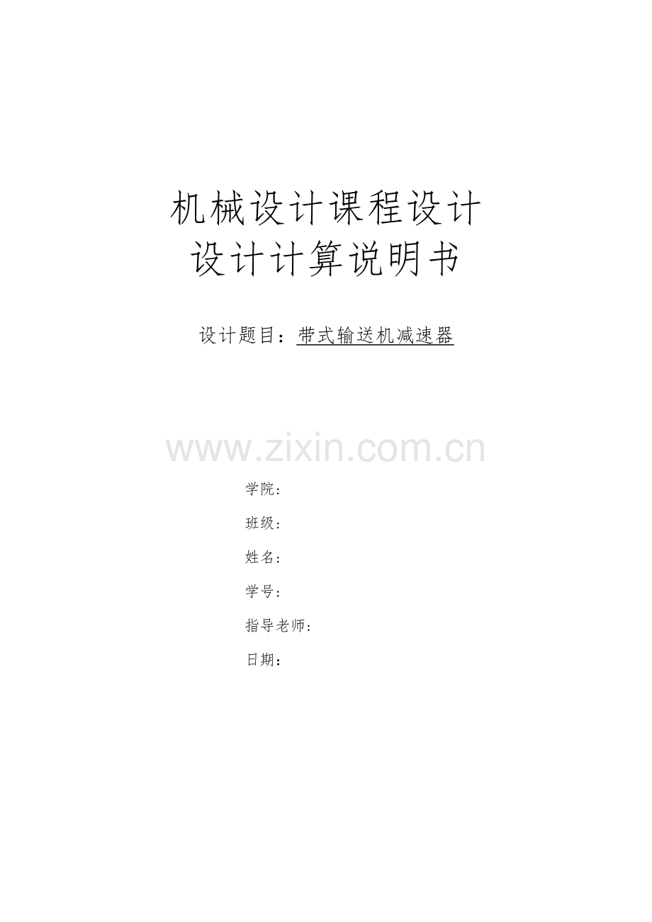 机械设计优秀课程设计计算新版说明书样板.docx_第1页