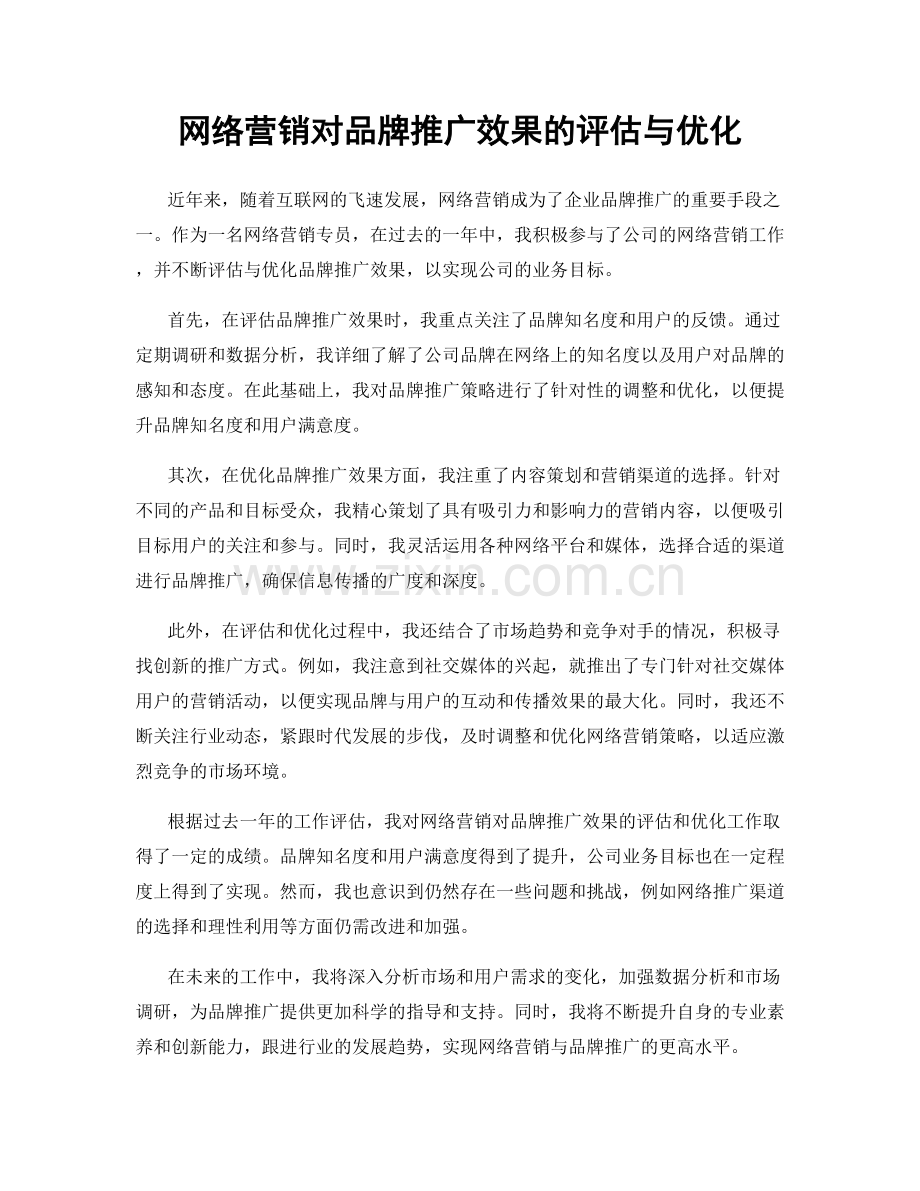 网络营销对品牌推广效果的评估与优化.docx_第1页