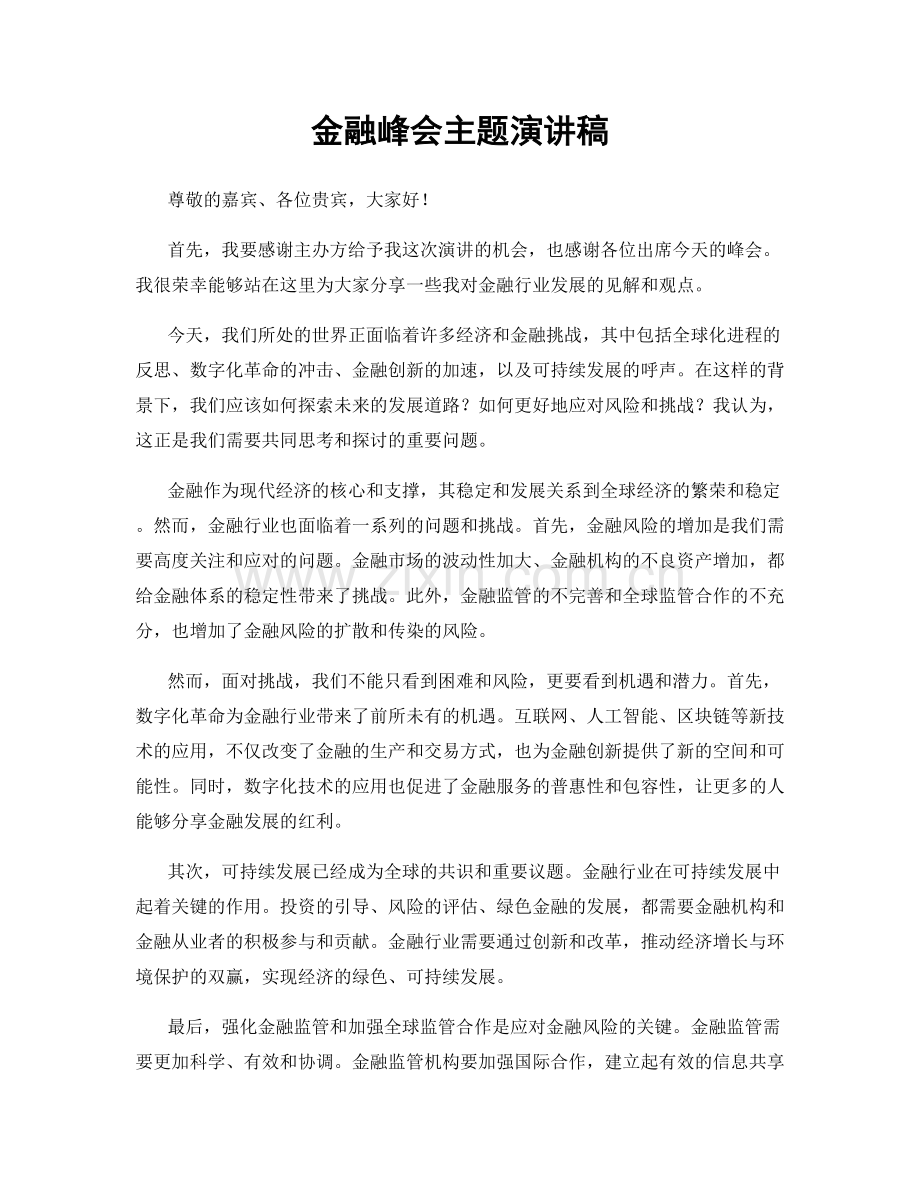 金融峰会主题演讲稿.docx_第1页