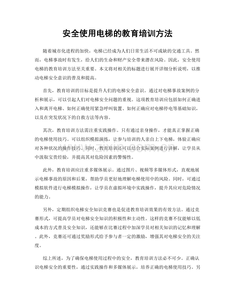 安全使用电梯的教育培训方法.docx_第1页