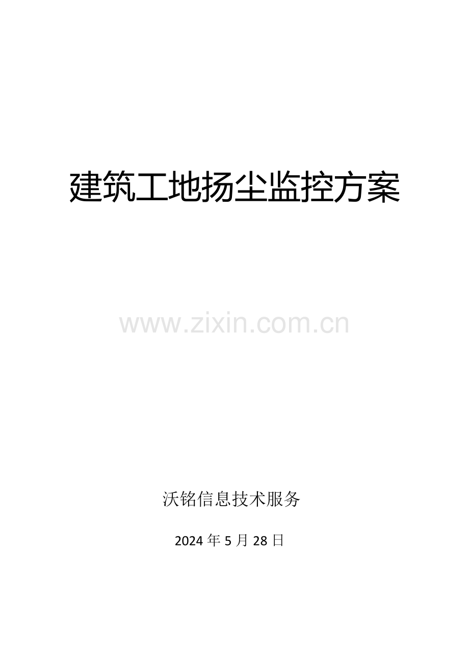 扬尘监控系统解决专项方案.docx_第1页