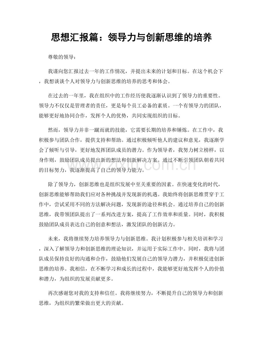 思想汇报篇：领导力与创新思维的培养.docx_第1页