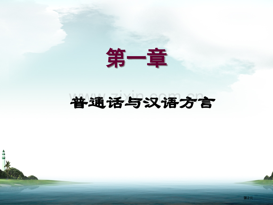 普通话教学宣讲省公共课一等奖全国赛课获奖课件.pptx_第2页